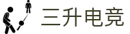 三升电竞 - 三升奋进，电竞新篇