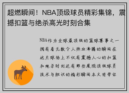 超燃瞬间！NBA顶级球员精彩集锦，震撼扣篮与绝杀高光时刻合集