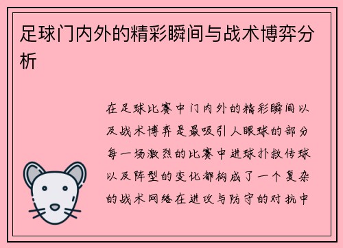 足球门内外的精彩瞬间与战术博弈分析