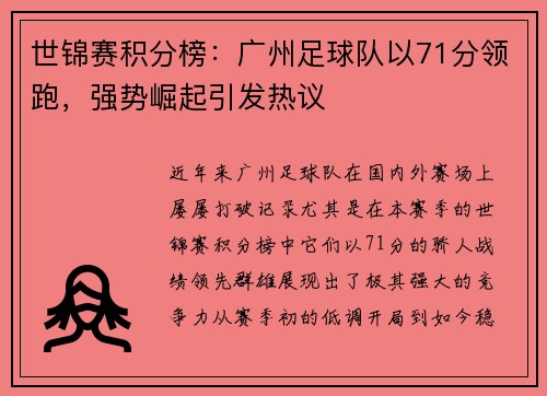 世锦赛积分榜：广州足球队以71分领跑，强势崛起引发热议