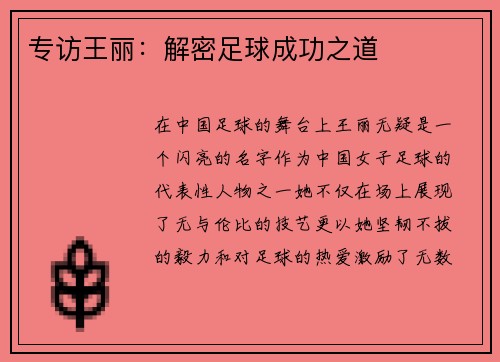 专访王丽：解密足球成功之道