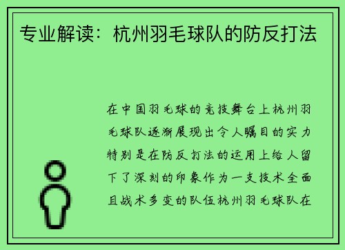 专业解读：杭州羽毛球队的防反打法