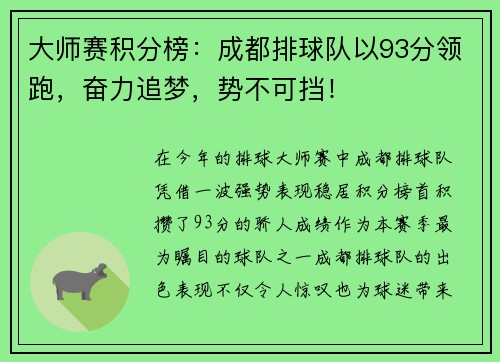 大师赛积分榜：成都排球队以93分领跑，奋力追梦，势不可挡！