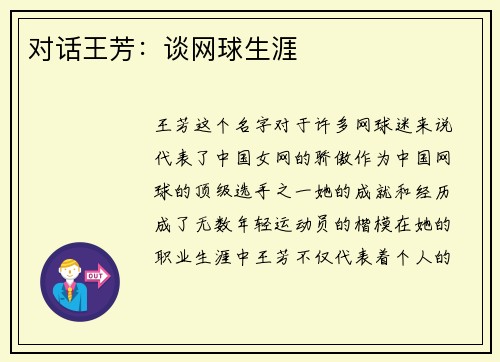 对话王芳：谈网球生涯