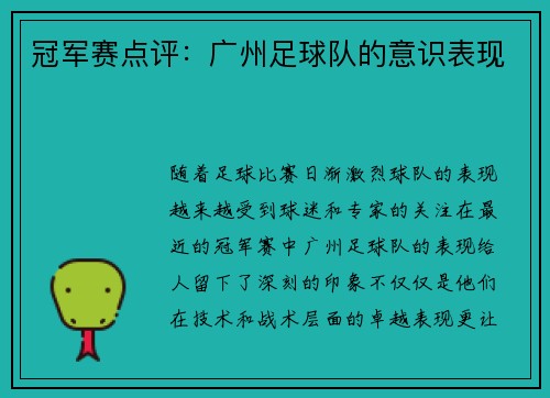 冠军赛点评：广州足球队的意识表现