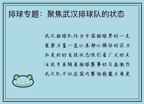 排球专题：聚焦武汉排球队的状态