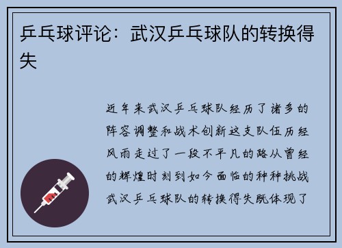 乒乓球评论：武汉乒乓球队的转换得失
