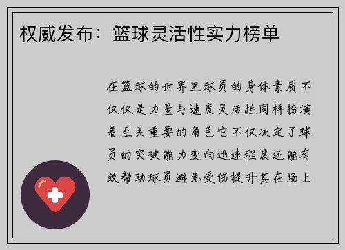 权威发布：篮球灵活性实力榜单