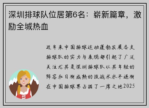 深圳排球队位居第6名：崭新篇章，激励全城热血