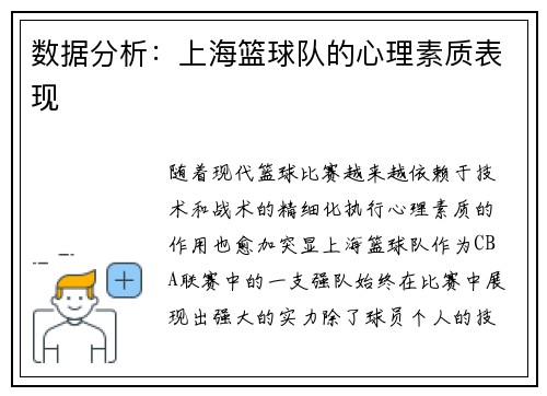 数据分析：上海篮球队的心理素质表现