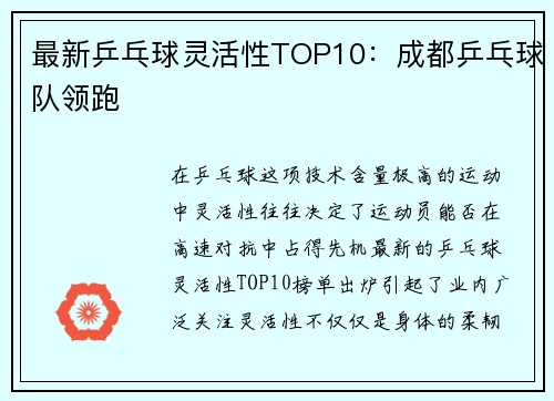 最新乒乓球灵活性TOP10：成都乒乓球队领跑