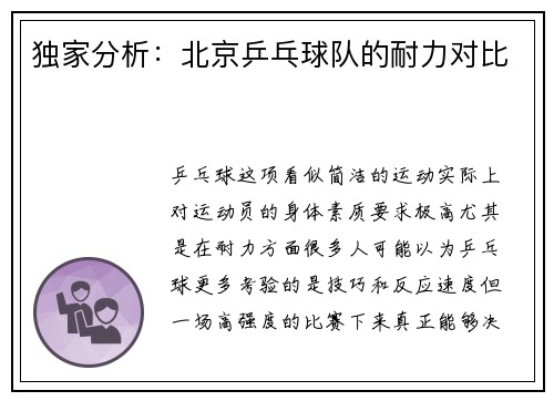 独家分析：北京乒乓球队的耐力对比