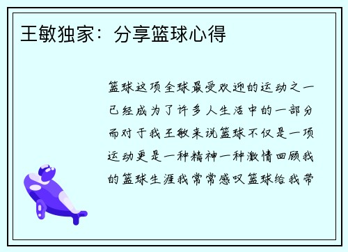 王敏独家：分享篮球心得