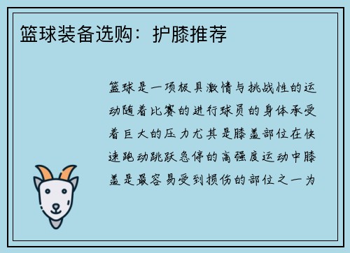 篮球装备选购：护膝推荐