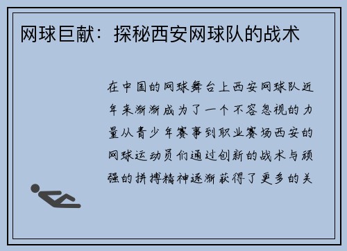 网球巨献：探秘西安网球队的战术
