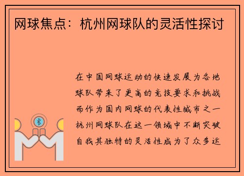 网球焦点：杭州网球队的灵活性探讨