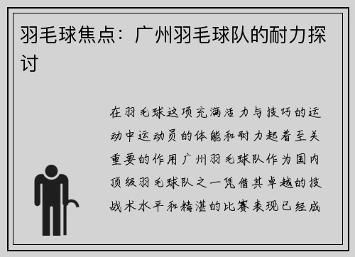 羽毛球焦点：广州羽毛球队的耐力探讨