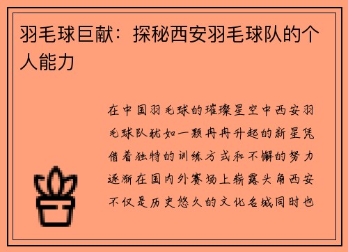 羽毛球巨献：探秘西安羽毛球队的个人能力