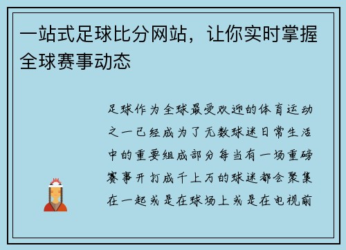 一站式足球比分网站，让你实时掌握全球赛事动态