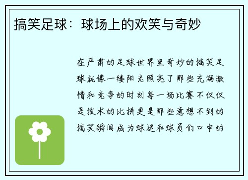 搞笑足球：球场上的欢笑与奇妙