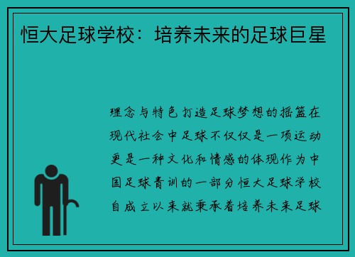 恒大足球学校：培养未来的足球巨星