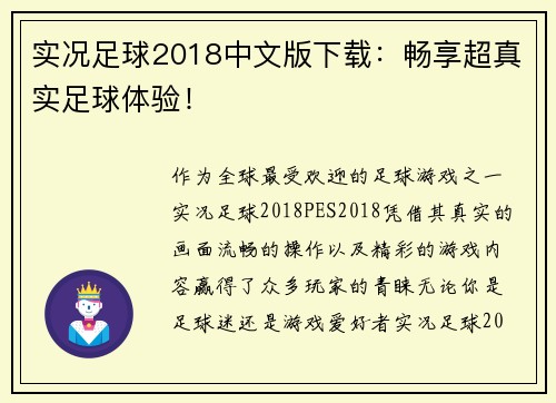 实况足球2018中文版下载：畅享超真实足球体验！