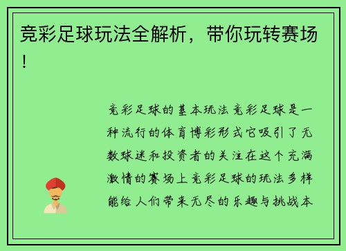 竞彩足球玩法全解析，带你玩转赛场！