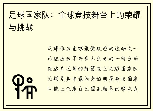 足球国家队：全球竞技舞台上的荣耀与挑战