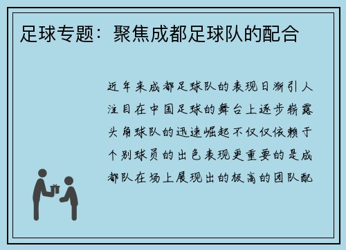 足球专题：聚焦成都足球队的配合