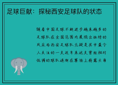 足球巨献：探秘西安足球队的状态