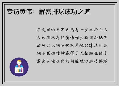 专访黄伟：解密排球成功之道