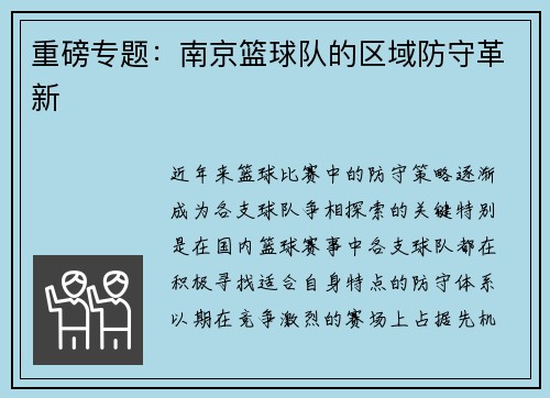 重磅专题：南京篮球队的区域防守革新