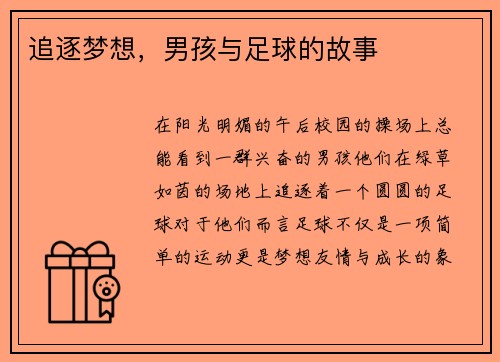 追逐梦想，男孩与足球的故事