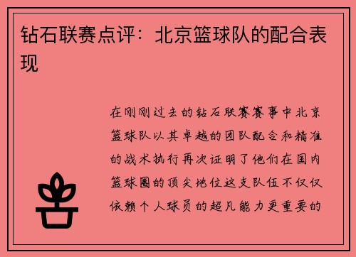 钻石联赛点评：北京篮球队的配合表现