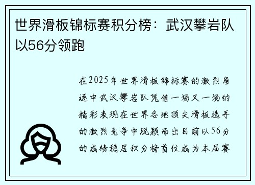 世界滑板锦标赛积分榜：武汉攀岩队以56分领跑