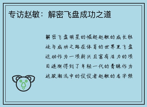 专访赵敏：解密飞盘成功之道