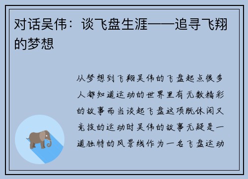 对话吴伟：谈飞盘生涯——追寻飞翔的梦想