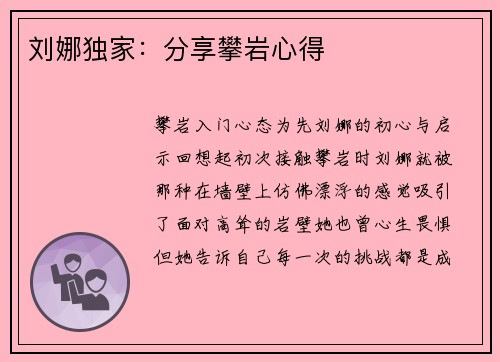 刘娜独家：分享攀岩心得