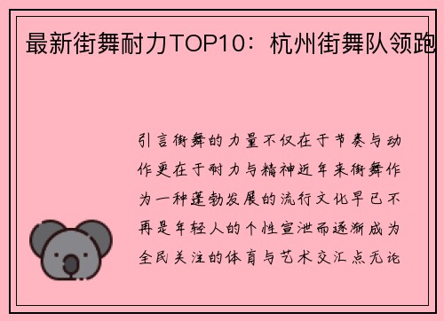 最新街舞耐力TOP10：杭州街舞队领跑