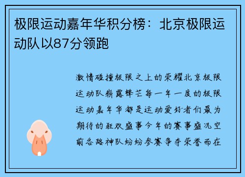 极限运动嘉年华积分榜：北京极限运动队以87分领跑