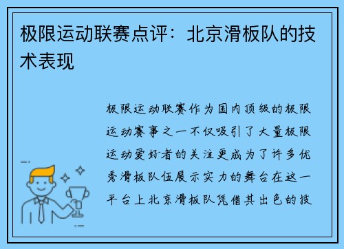 极限运动联赛点评：北京滑板队的技术表现