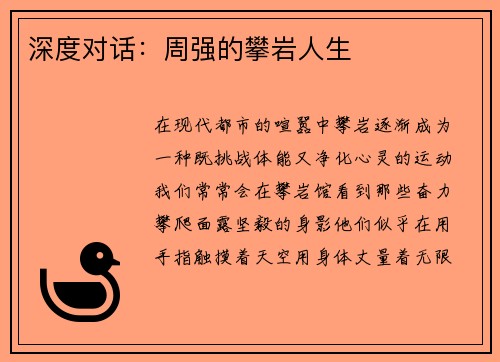 深度对话：周强的攀岩人生