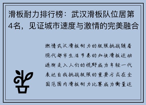 滑板耐力排行榜：武汉滑板队位居第4名，见证城市速度与激情的完美融合