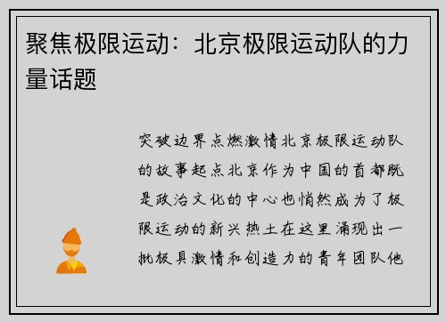 聚焦极限运动：北京极限运动队的力量话题