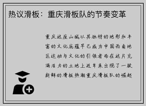 热议滑板：重庆滑板队的节奏变革