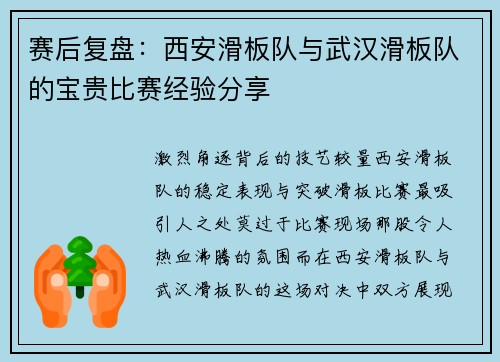 赛后复盘：西安滑板队与武汉滑板队的宝贵比赛经验分享
