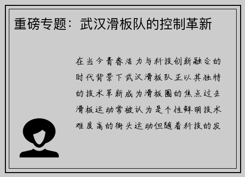 重磅专题：武汉滑板队的控制革新