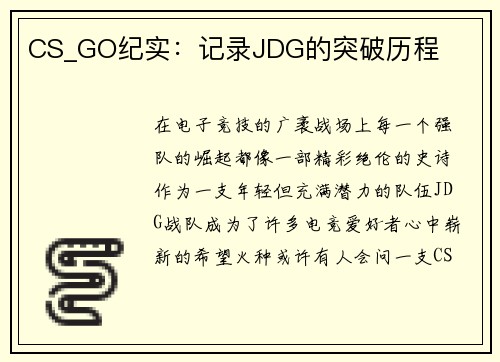CS_GO纪实：记录JDG的突破历程