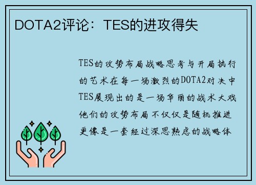 DOTA2评论：TES的进攻得失