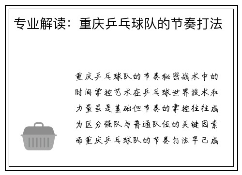专业解读：重庆乒乓球队的节奏打法